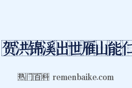 贺洪锦溪出世雁山能仁是什么意思的图片
